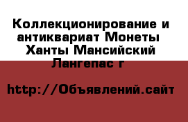 Коллекционирование и антиквариат Монеты. Ханты-Мансийский,Лангепас г.